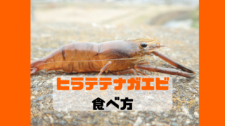 ヒラテテナガエビ 食べ方