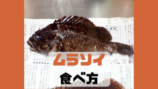 ムラソイ さばき方 食べ方