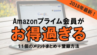 Amazonプライム会員 登録方法 メリット