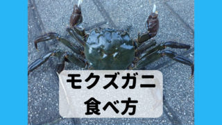 モクズガニ 食べ方 調理法