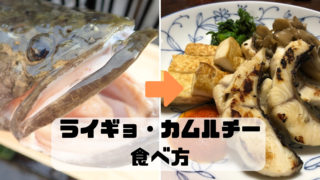 ライギョ カムルチー 食べ方 味 料理 調理