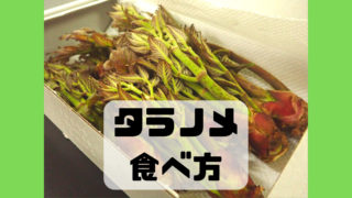 タラの芽 食べ方 調理法 味