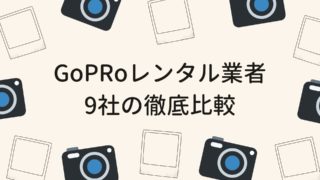 GoPRo レンタル おすすめ 格安 当日 業者 サービス 人気