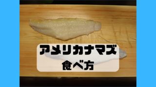 アメリカナマズ チャネルキャットフィッシュ 食べ方 調理法 レシピ