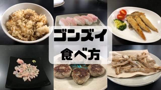 ゴンズイ 食べ方 調理補 レシピ 味