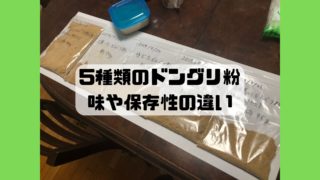 ドングリ粉 味 保存性